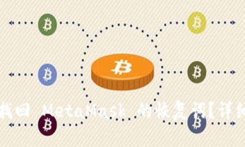 如何找回 MetaMask 的恢复词?详细指南