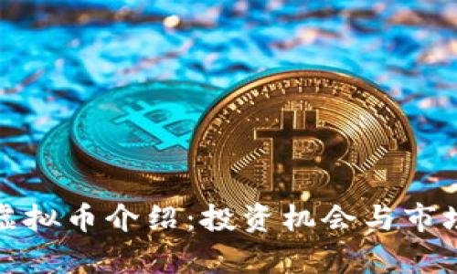 DM5虚拟币介绍:投资机会与市场分析