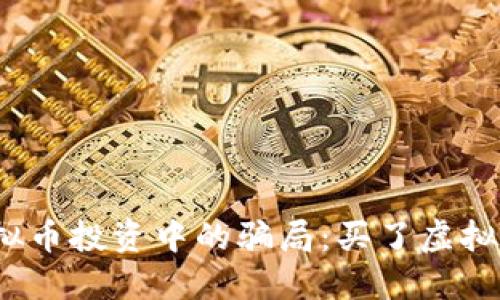 如何避免虚拟币投资中的骗局:买了虚拟币该怎么办?