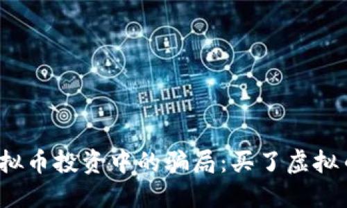 如何避免虚拟币投资中的骗局:买了虚拟币该怎么办?