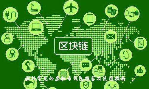 国外常见的虚拟币钱包推荐及使用指南