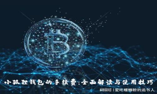 小狐狸钱包的手续费：全面解读与使用技巧