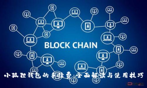 小狐狸钱包的手续费：全面解读与使用技巧
