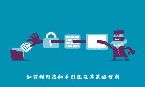 如何利用虚拟币引流及其策略分析