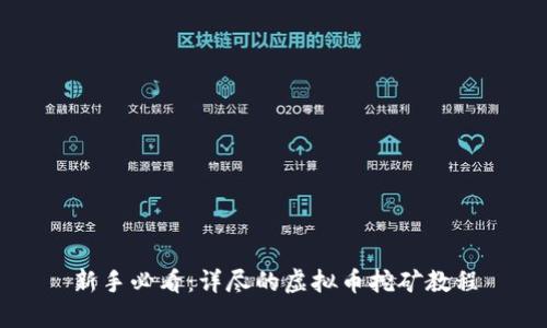 新手必看：详尽的虚拟币挖矿教程