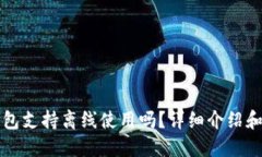 小狐狸钱包支持离线使用
