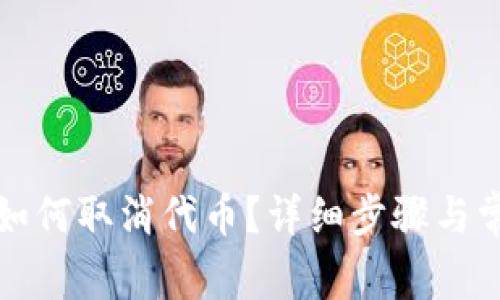 小狐狸钱包如何取消代币?详细步骤与常见问题解析
