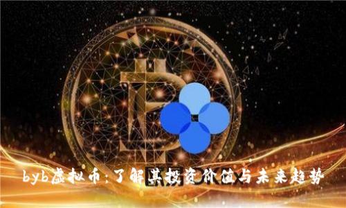 byb虚拟币：了解其投资价值与未来趋势