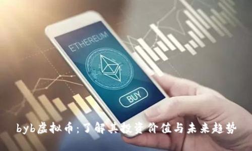 byb虚拟币：了解其投资价值与未来趋势