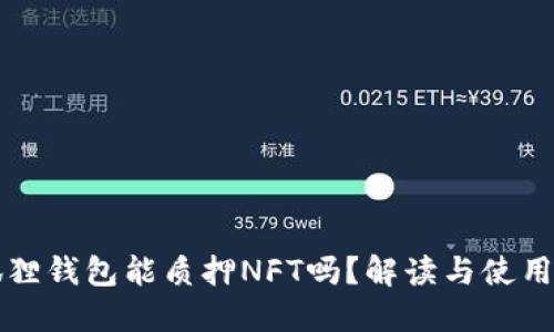 小狐狸钱包能质押NFT吗?解读与使用指南