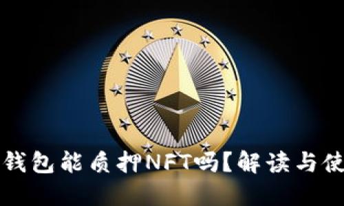 小狐狸钱包能质押NFT吗?解读与使用指南