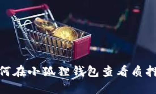 : 如何在小狐狸钱包查看质押收益