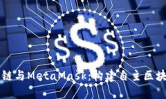 以太坊私有链与MetaMask：构