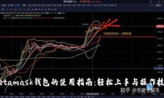 Metamask钱包的使用指南：轻