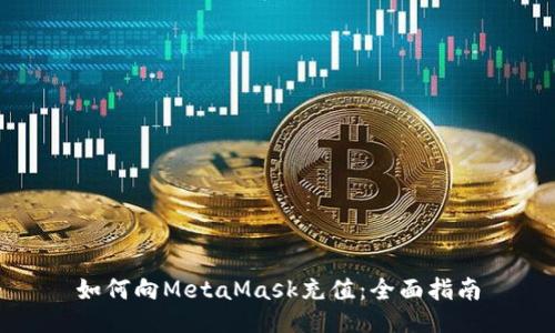 如何向MetaMask充值:全面指南