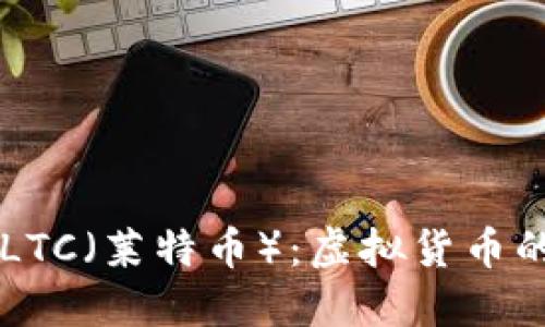 深入了解LTC（莱特币）：虚拟货币的未来之星