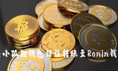 如何解决小狐狸钱包错误转账至Ronin钱包的问题