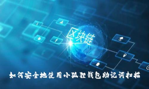 如何安全地使用小狐狸钱包助记词扫描
