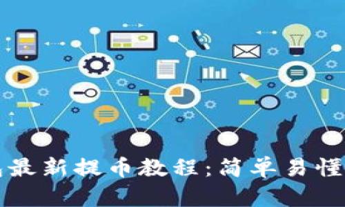 小狐狸钱包最新提币教程:简单易懂的操作指南