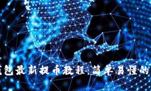 小狐狸钱包最新提币教程:简单易懂的操作指南