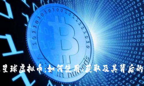 知识星球虚拟币：如何使用、获取及其背后的价值