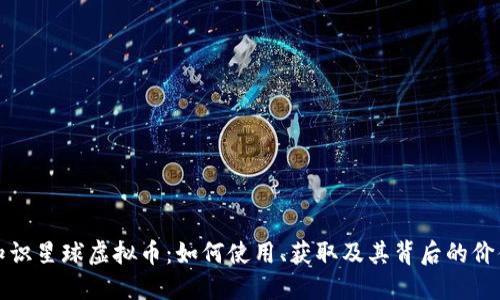 知识星球虚拟币：如何使用、获取及其背后的价值
