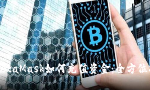 : MetaMask如何充值资金:全方位指导