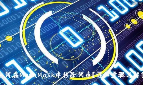 :
如何在MetaMask中移除代币?详细步骤与解答