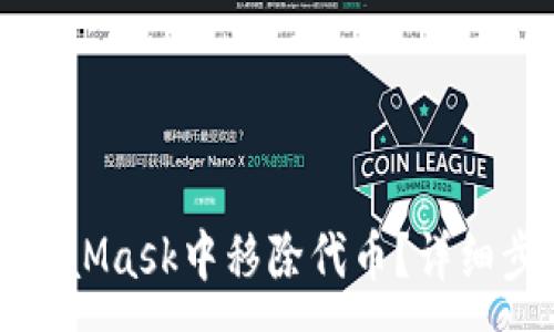:
如何在MetaMask中移除代币?详细步骤与解答