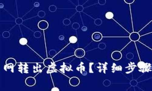 如何在聚币网转出虚拟币？详细步骤与注意事项