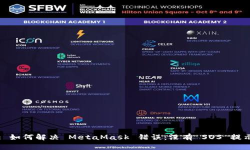 : 如何解决 MetaMask 错误:没有 SOS 提示