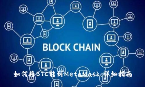 如何将BTC转到MetaMask:详细指南