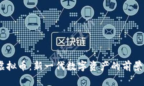 DSDT虚拟币：新一代数字资产的前景与应用