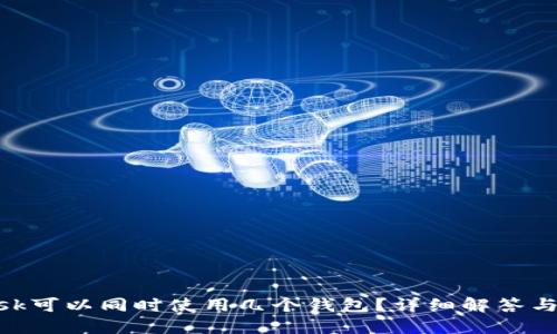 MetaMask可以同时使用几个钱包?详细解答与使用指南