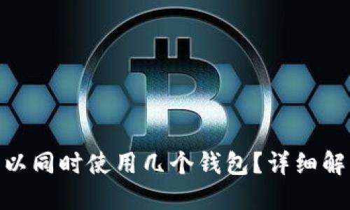 MetaMask可以同时使用几个钱包?详细解答与使用指南