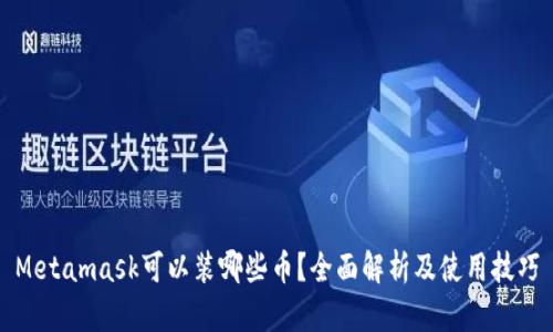 Metamask可以装哪些币？全面解析及使用技巧