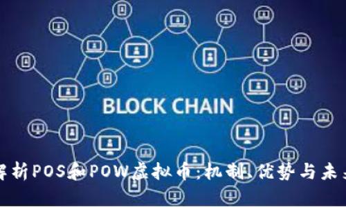 深入解析POS和POW虚拟币:机制、优势与未来发展