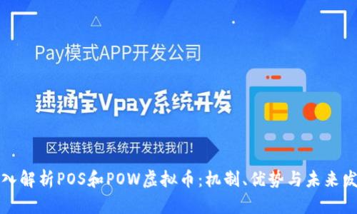 深入解析POS和POW虚拟币:机制、优势与未来发展
