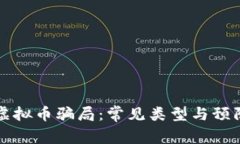 揭露虚拟币骗局：常见类