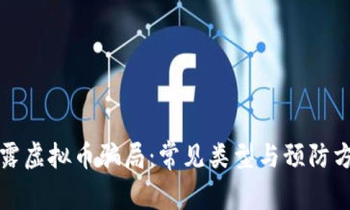 揭露虚拟币骗局:常见类型与预防方法