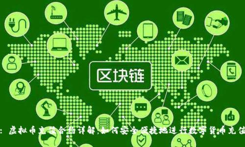 : 虚拟币充值合约详解：如何安全便捷地进行数字货币充值