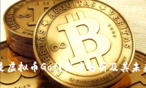 什么是虚拟币Gof?深度解析及其未来展望
