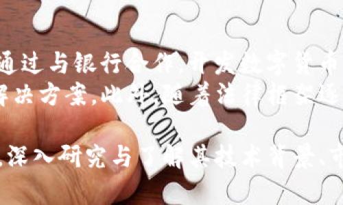   NWT虚拟币：投资前景与市场分析 / 

 guanjianci NWT虚拟币, 数字货币, 投资, 区块链 /guanjianci 

在当今数字经济快速发展的时代，虚拟货币的投资逐渐成为大众关注的焦点。NWT虚拟币作为一种新兴的数字货币，越来越受投资者的青睐。本文将深入探讨NWT虚拟币的背景、机制、投资前景以及面临的挑战，帮助用户更好地理解这一资产类别。

NWT虚拟币的背景
NWT虚拟币（New World Token）是基于区块链技术的一种数字资产。这种货币的设计目的是为了解决目前中央化金融系统的一些痛点，比如高交易费用、速度慢等问题。根据开发团队的介绍，NWT旨在为用户提供一种安全、快速且低成本的交易方式。
NWT的发行源于对比特币和以太坊等主流货币的深入研究，采用了更为高效的共识机制，以提升交易的处理速度和安全性。NWT不仅是单纯的货币，还是一个助力于推动项目和生态建设的平台，推动多种应用场景的发展。

NWT虚拟币的技术机制
NWT虚拟币的底层技术基于成熟的区块链技术，采用了一种改良的共识机制。这种机制使得每笔交易的确认时间缩短，达到了秒级别。这对于增强用户体验和提高市场交易量非常重要。同时，NWT还采用了多重签名等技术手段，增强了资产安全性。
此外，NWT的智能合约功能允许开发者和企业在其平台上创建分布式应用（DApps），这进一步推动了NWT生态的扩展。通过这些DApps，用户不仅可以进行货币交易，还可以执行复杂的金融操作，拓展了NWT的应用场景。

投资前景分析
NWT虚拟币在市场上获得了越来越多的关注，随着区块链技术的不断发展，NWT的投资前景也被广泛看好。首先，NWT的流通量相对较小，这意味着在需求增加的情况下，价格可能面临上升压力。此外，随着全球对数字金融的越来越接受，NWT的用户基础有望快速扩大。
其次，NWT团队的技术实力和市场推广能力也是其成功的重要因素。项目方在技术研发和市场推广方面的投入，使得NWT能够持续吸引投资者的关注。历史数据显示，许多早期投资于虚拟币的用户获得了丰厚的回报，进一步激励了投资者的积极性。

NWT虚拟币面临的挑战
尽管NWT虚拟币的发展前景乐观，但其在市场中也面临一些挑战。首先，市场竞争激烈，尤其是与比特币和以太坊等老牌数字货币的竞争。NWT需要通过不断的技术创新和市场营销来提升自己的市场份额。
其次，监管政策的不确定性也是一个重要因素。各国对虚拟货币的政策不断变化，任何负面的政策都可能对NWT的市场表现造成严重影响。因此，项目方需要及时关注市场动态，做好应对各种可能情形的准备。

可能相关的问题
1. NWT虚拟币如何进行购买和交易？
购买和交易NWT虚拟币的过程相对简单，用户首先需要选择一个支持NWT交易的数字货币交易所。注册账户后，用户可以通过银行转账、信用卡或其他数字货币充值到交易所。完成充值后，用户就可以在交易所内，根据当前市场价格购买相应数量的NWT虚拟币。 
交易过程中，用户需要注意市场行情波动，合理设置买入和卖出策略。此外，选择一个安全可靠的交易所也是非常重要的，用户可以查看交易所的历史记录、口碑和安全性等因素。

2. NWT虚拟币的风险有哪些？
投资NWT虚拟币的风险与其他虚拟货币类似，主要包括市场风险、流动性风险和技术风险。市场风险体现在价格波动上，尤其在市场情绪强烈的情况下，价格可能剧烈上涨或下跌。流动性风险则是指在短时间内无法以合理价格买入或卖出NWT，可能导致资金损失。
技术风险主要体现在NWT的智能合约和区块链技术本身，任何技术漏洞都可能导致资产的损失。此外，由于NWT尚处于发展阶段，其技术可能仍在不断修正和中，因此用户需要时刻关注项目进展，及时评估风险。

3. NWT虚拟币的应用场景有哪些？
NWT虚拟币的应用场景较为广泛，除了一般的货币交易外，它还可以用于智能合约、金融衍生品、供应链管理等多个领域。在金融服务中，NWT可以作为支付手段，能够提高跨境交易的效率与安全性。
在智能合约中，NWT可以用于执行自动化的合约条件，减少中介成本，为用户提供更加便捷的服务。此外，在供应链管理中，NWT能确保数据透明、可追溯，提升整个供应链的效率和安全性，形成更为便捷的货物追踪与处理系统。

4. 如何评估NWT虚拟币的投资价值？
评估NWT虚拟币的投资价值需要从多个方面入手，包括项目的技术实力、团队背景、市场需求和发展潜力。投资者可以查看NWT项目的白皮书，了解其技术架构、代币经济模型和市场定位等。
另外，通过分析市场上对NWT的需求量、持有者数量以及交易量等指标，能够更直观地判断其投资价值。此外，关注行业新闻及相关政策动态也是评估NWT价值的重要手段，因为政策的变化可能会影响其市场表现。

5. NWT虚拟币如何与传统金融体系相结合？
NWT虚拟币想要与传统金融体系结合，首先需要与银行等金融机构建立合作关系，提供上层架构支持。例如，NWT可以通过与银行合作，开发数字货币钱包，允许用户通过传统银行账户直接购买和交易NWT。
其次，NWT还可以探索与支付系统的整合，实现线上线下支付的全面覆盖，通过技术手段为用户提供更为便捷的支付解决方案。此外，随着法律框架逐步完善，NWT虚拟币的合规性也能得到加强，以合法的身份与传统金融市场接轨，提升用户的信任度。

综上所述，NWT虚拟币作为一种新兴的数字货币，具备一定的投资潜力和市场价值。然而，投资者在参与前需保持谨慎，深入研究与了解其技术背景、市场动态及潜在风险，从而作出明智的决策。