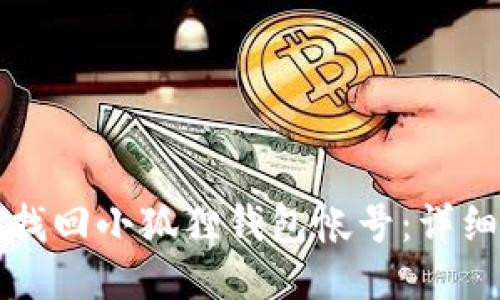 怎样找回小狐狸钱包帐号:详细指南