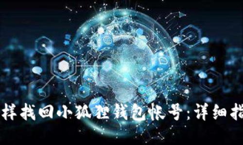 怎样找回小狐狸钱包帐号:详细指南