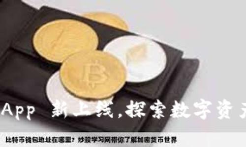 小狐狸钱包 App 新上线,探索数字资产管理新体验