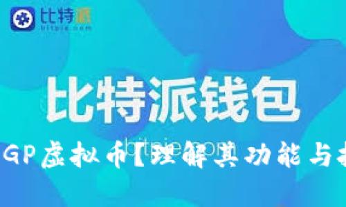 什么是RGP虚拟币?理解其功能与投资潜力