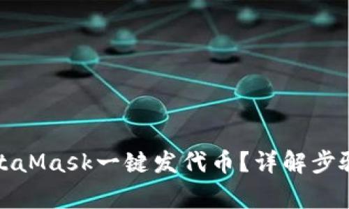如何使用MetaMask一键发代币?详解步骤与注意事项