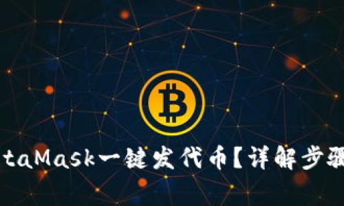 如何使用MetaMask一键发代币?详解步骤与注意事项