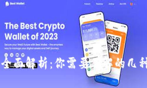 虚拟币种类全面解析：你需要了解的几种主要虚拟币